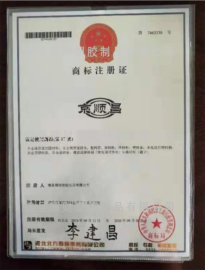 京顺昌商标注册证书